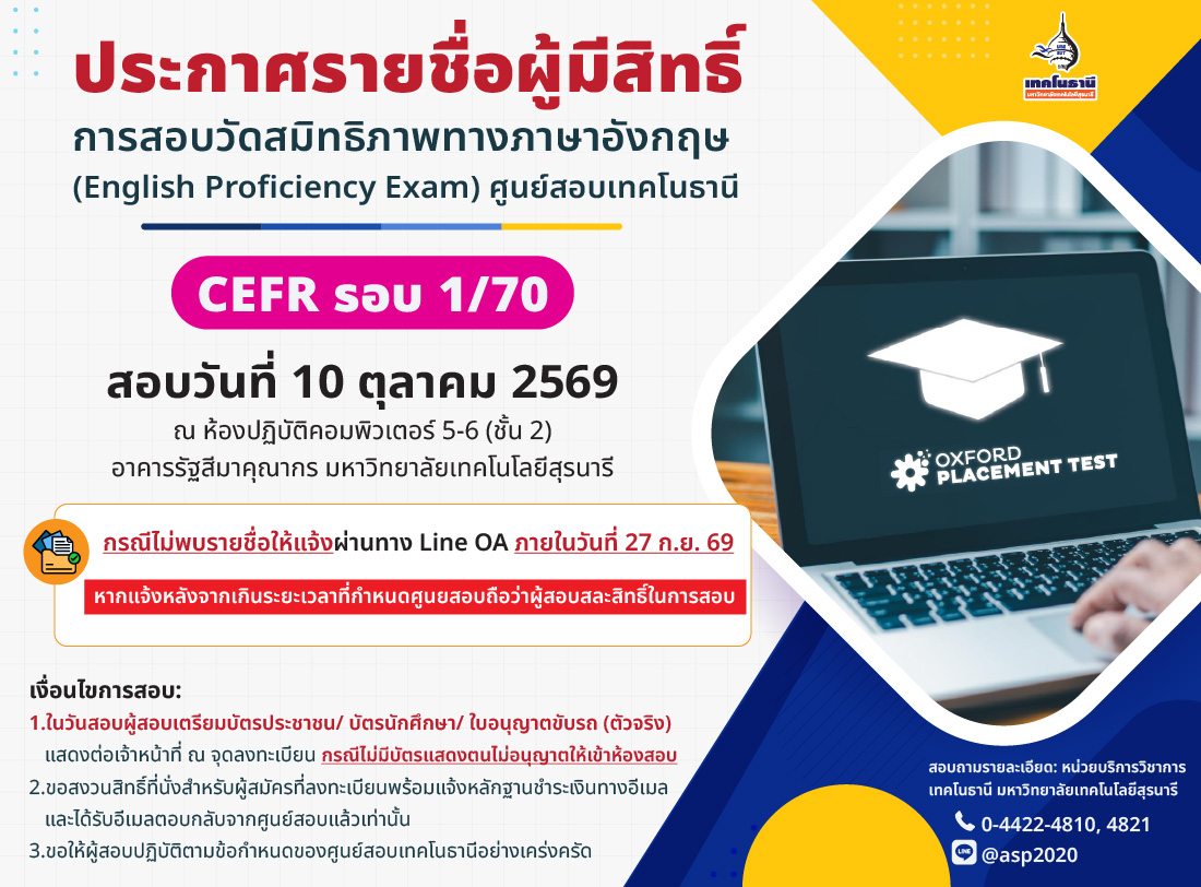 ประกาศรายชื่อผู้มีสิทธิ์สอบ CEFR รอบ 1/70 (สอบวันที่ 10 ต.ค. 69)